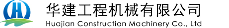 光伏打樁機(jī)|液壓打樁機(jī)|礦用運(yùn)輸車(chē)|履帶運(yùn)輸車(chē)|蜘蛛吊|液壓鉆機(jī)|氣動(dòng)鉆機(jī)-華建工程機(jī)械有限公司
