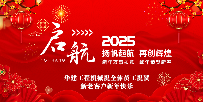 華建工程機械有限公司放假通知及新年祝福
